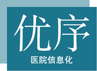 优序一家专业的医院信息化系统公司